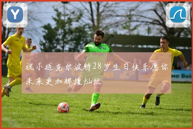 祝小迈克尔波特28岁生日快乐愿你未来更加辉煌灿烂