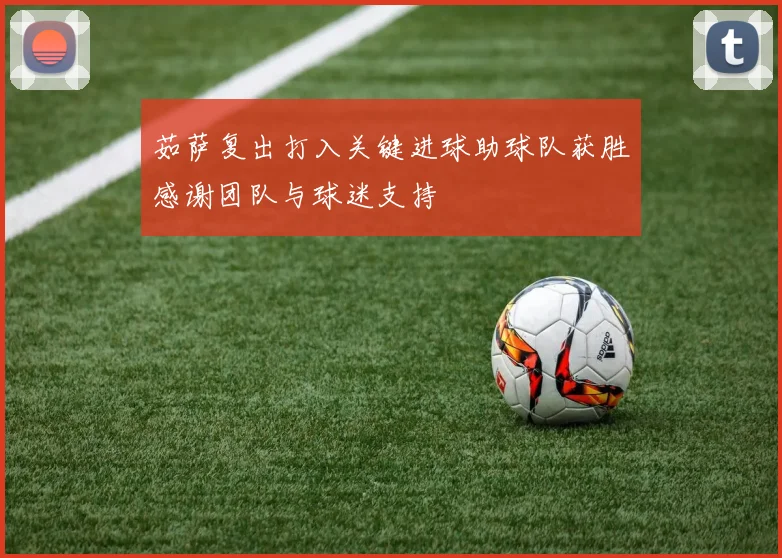 茹萨复出打入关键进球助球队获胜感谢团队与球迷支持